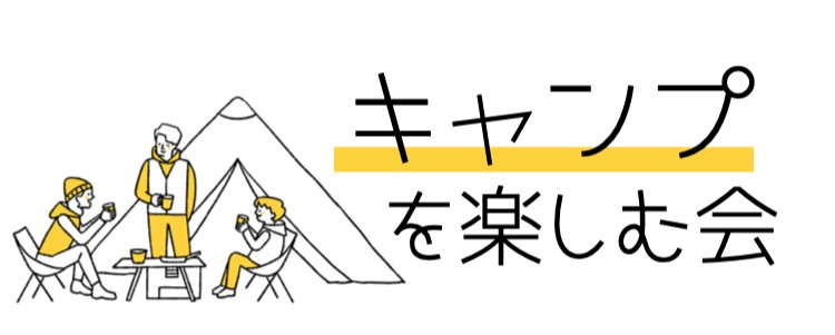 キャンプを楽しむ会